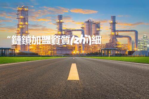 “鏈鎖加盟資質(zhì)細則解析，助你輕松加入鏈鎖行業(yè)”
